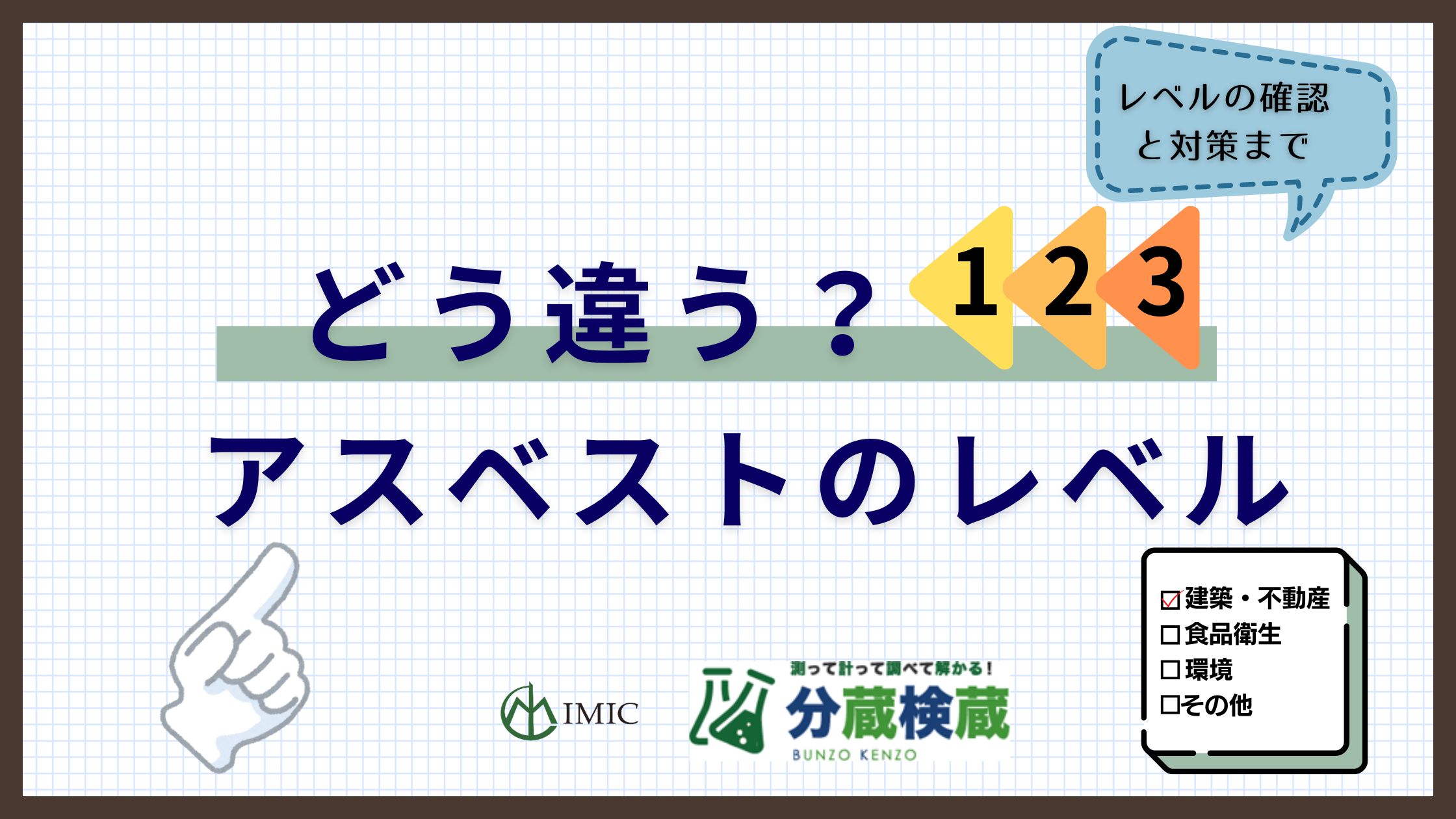 どう違う？アスベストのレベル