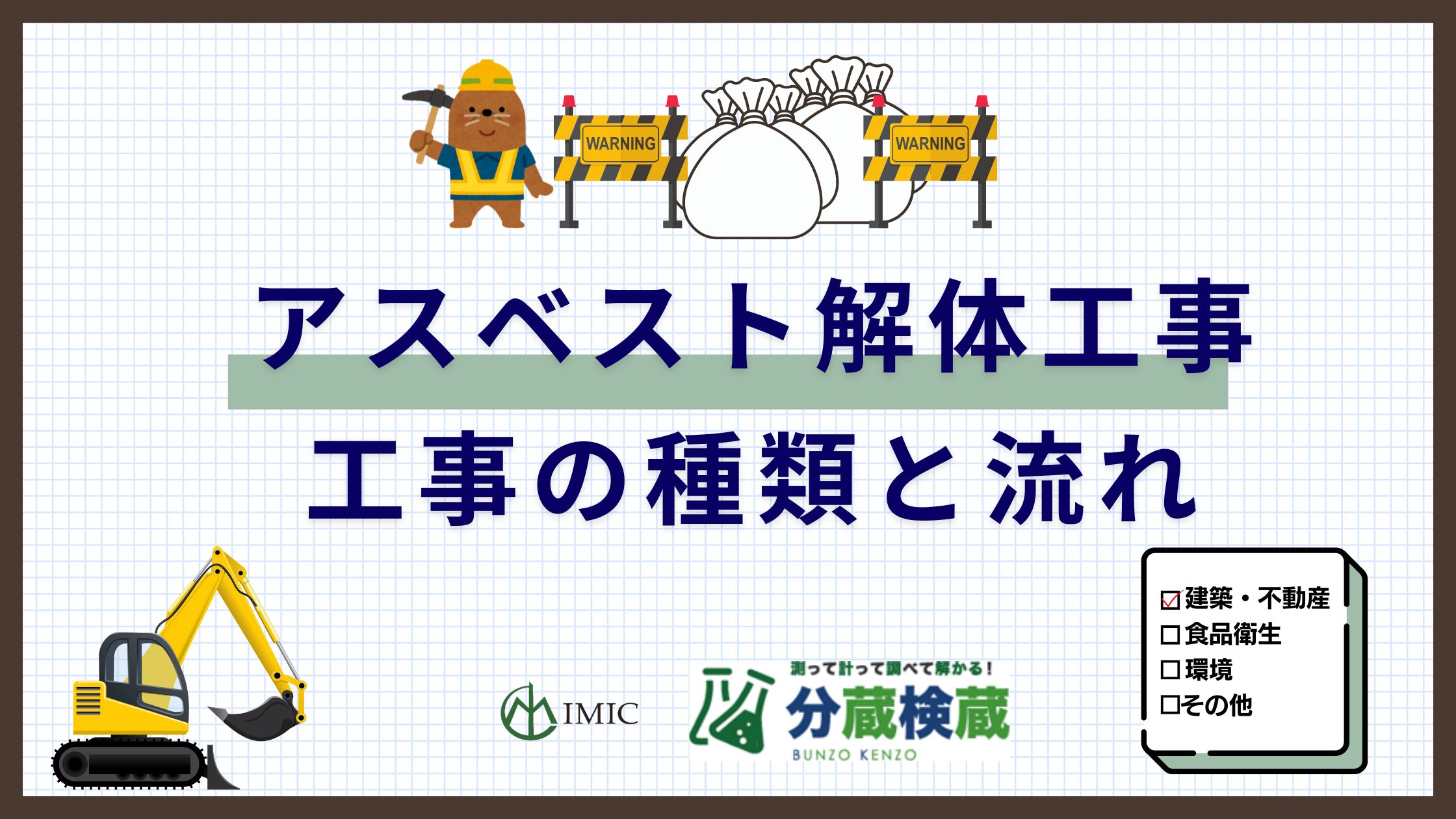 アスベスト解体工事の種類・工事の流れ