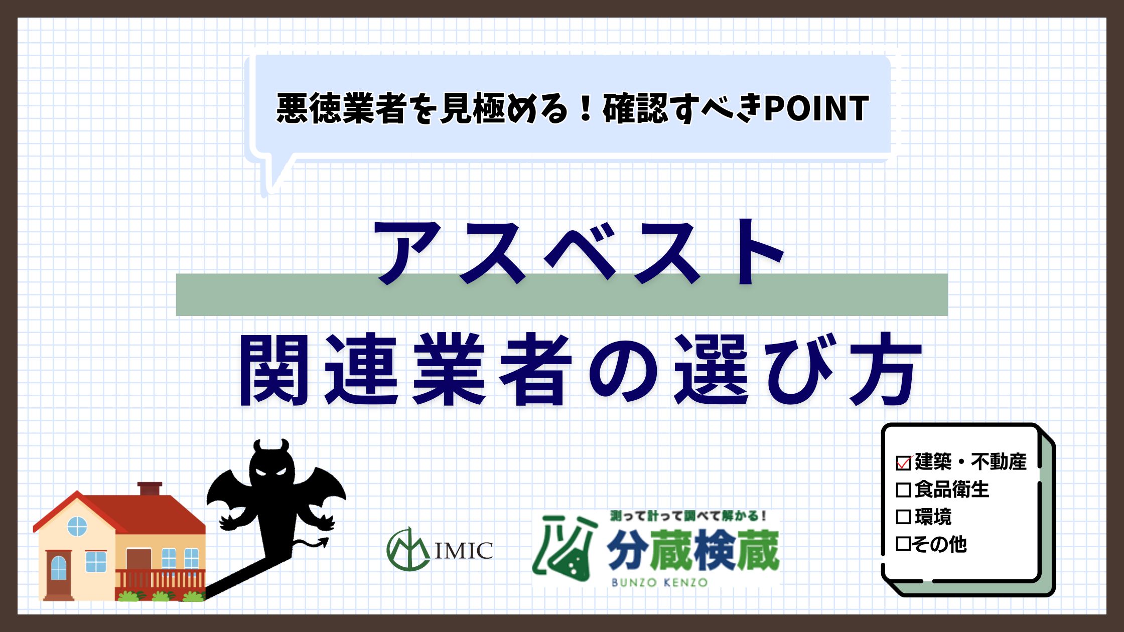 アスベスト関連業者の選び方