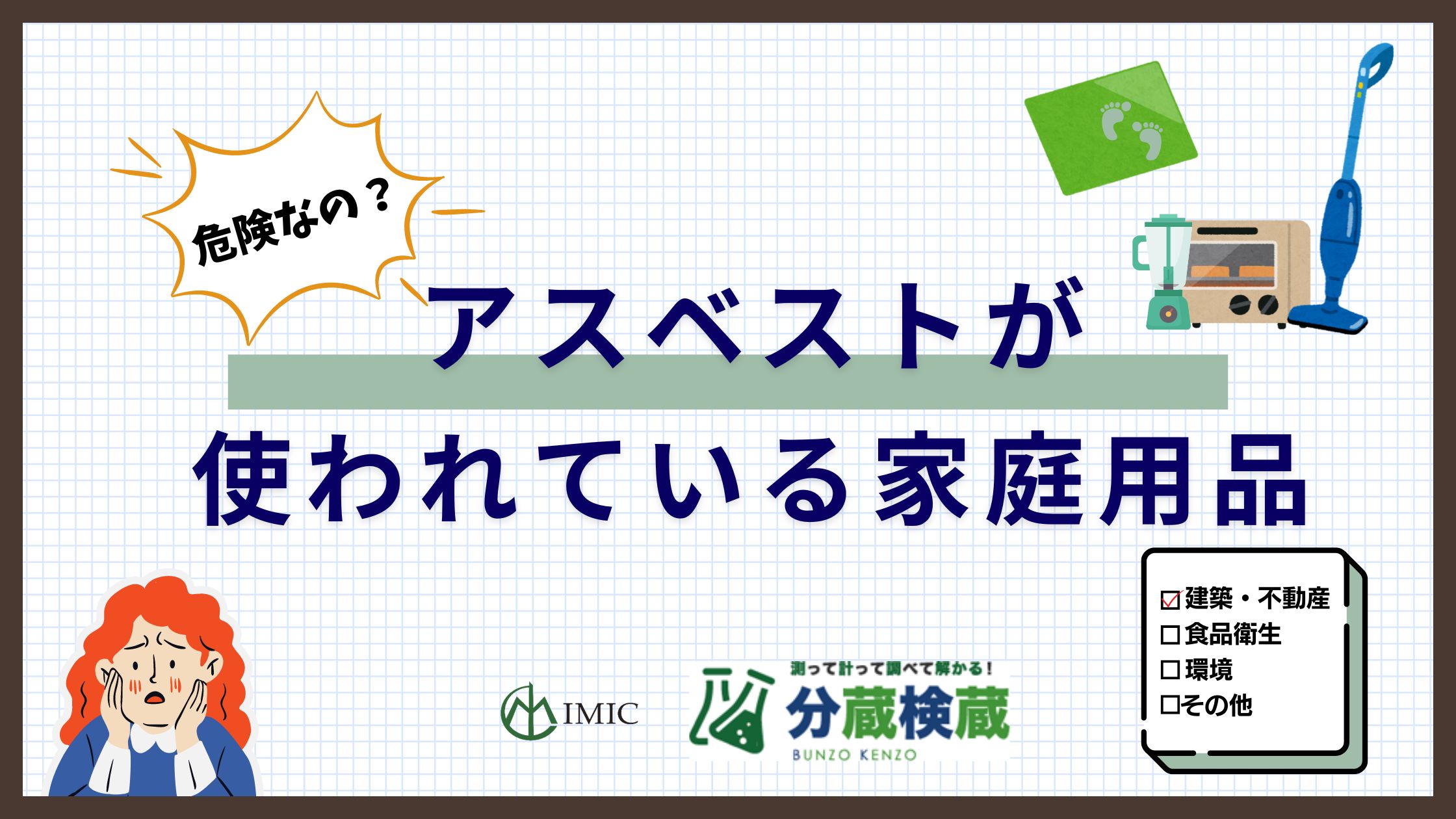 アスベストが使われている家庭用品