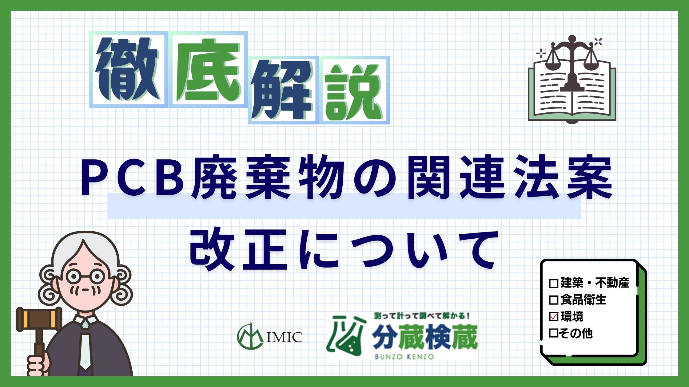 PCB廃棄物関連法案改正