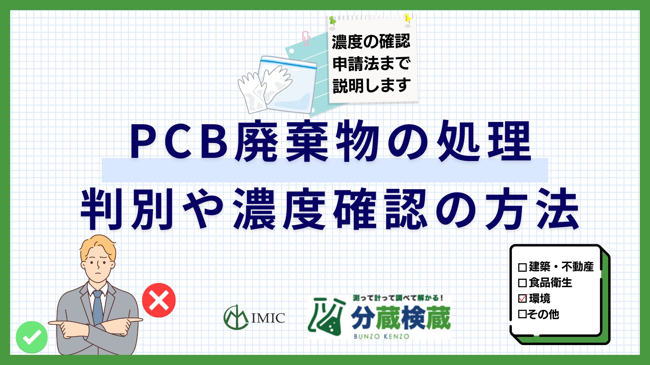 PCB判別・廃棄物処理