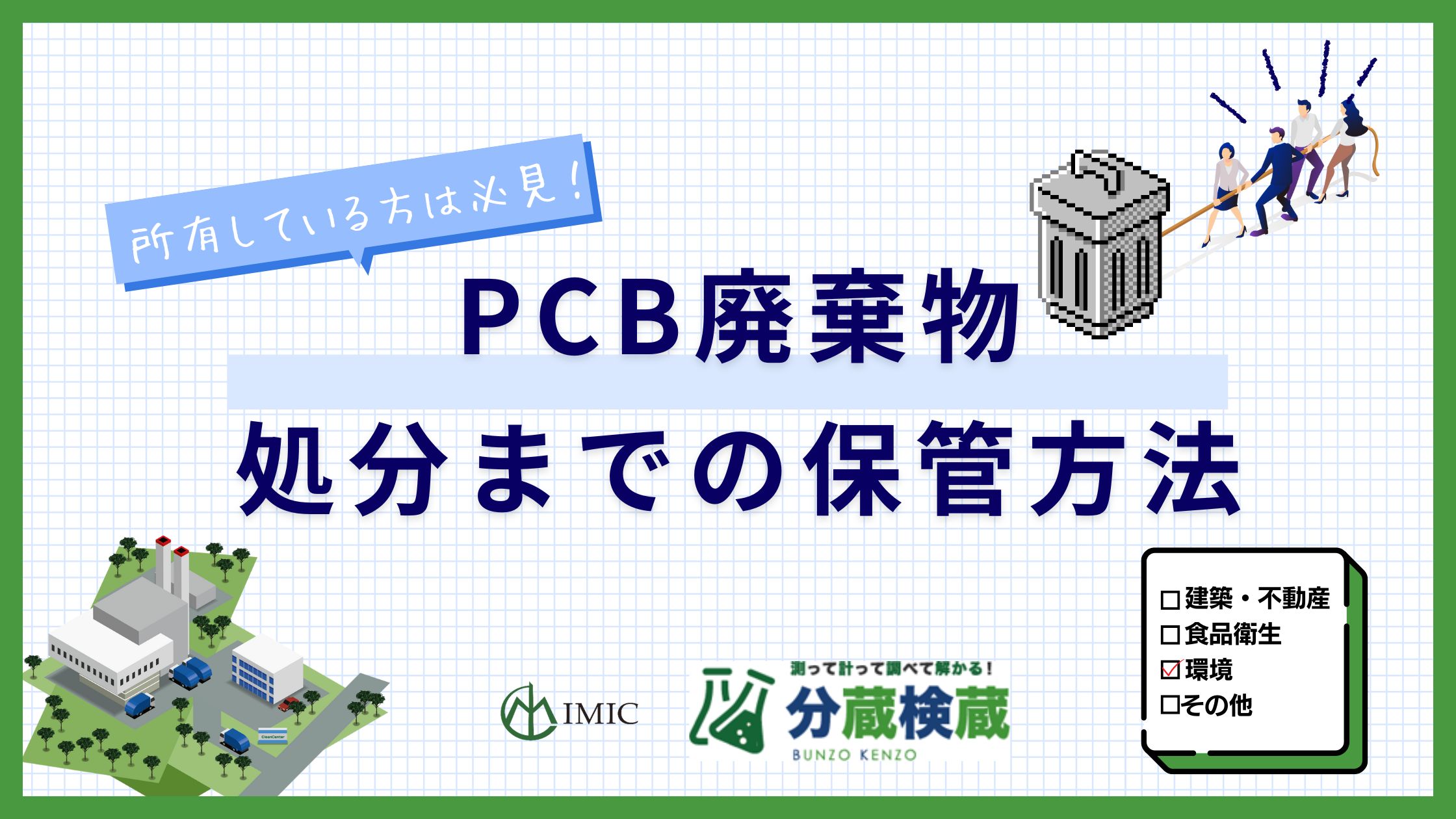 PCB廃棄物保管方法