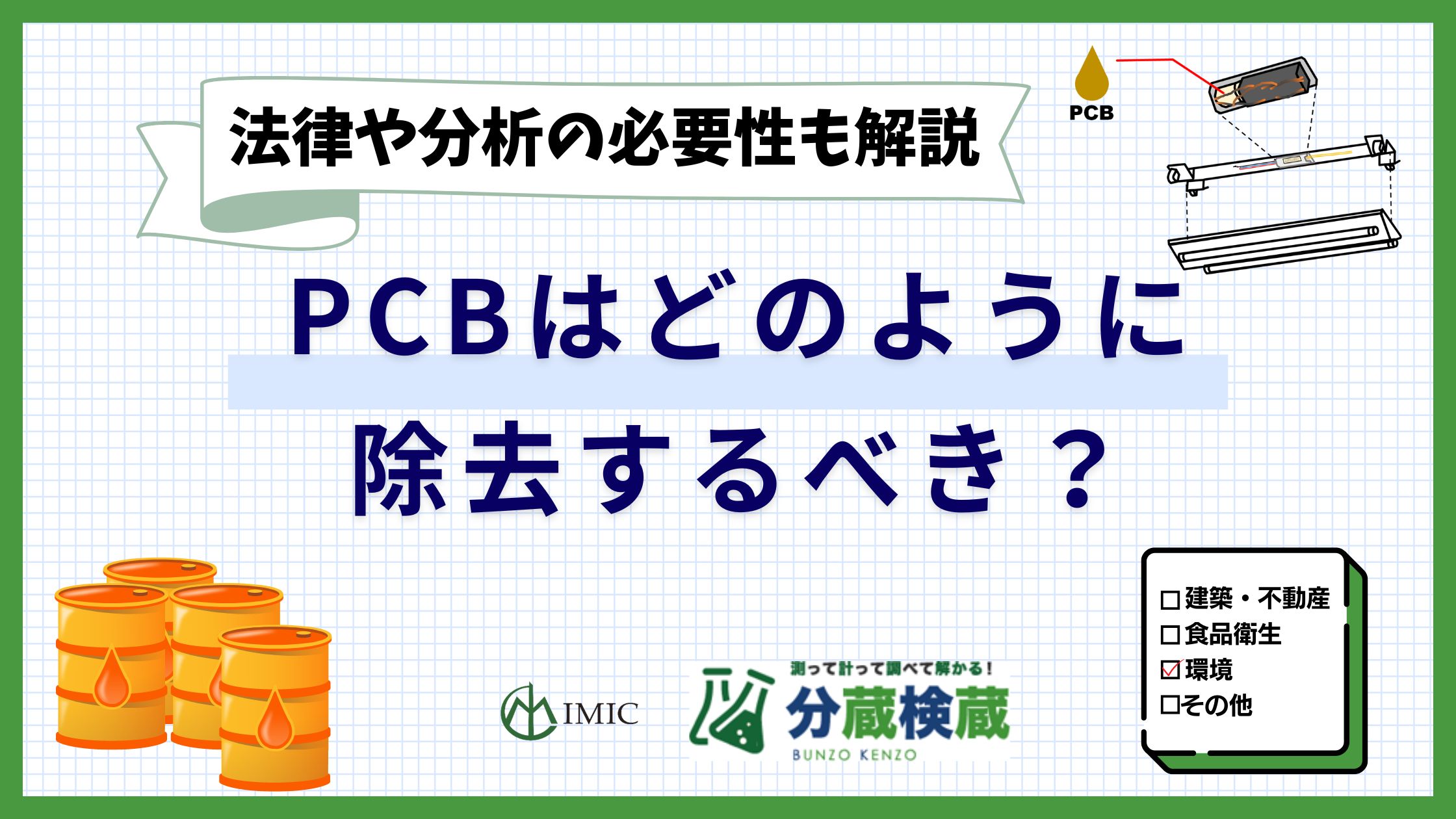 PCBはどのように除去すべき？PCB分析