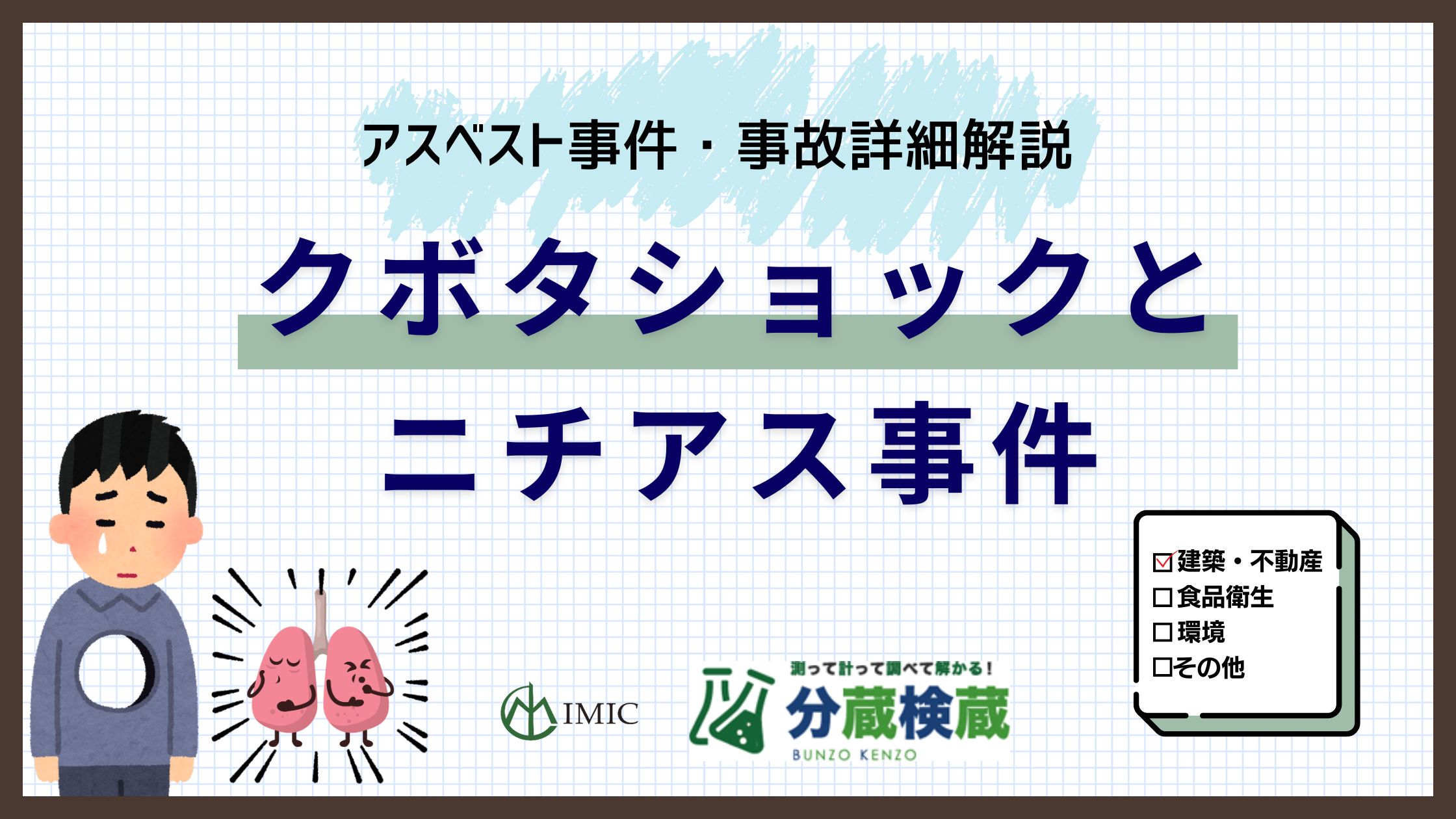 クボタショックと ニチアス事件