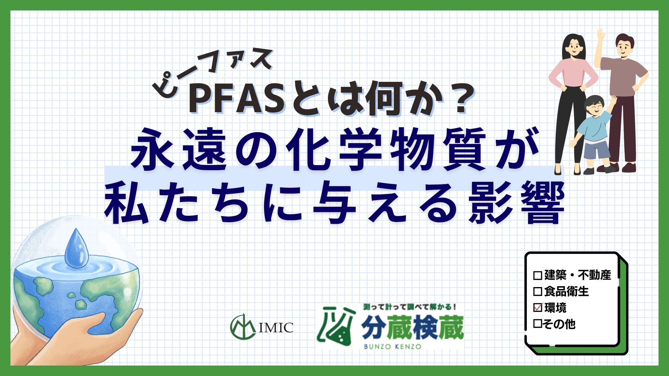 PFAS　永遠の化学物質が与える影響